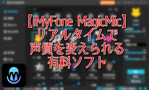【iMyFone MagicMic】リアルタイムで声質を変えられる有料ソフト | ナポリタン寿司のPC日記