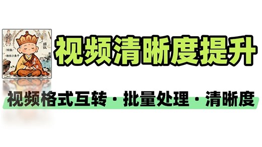 神器推荐300种视频格式一键互转换批量提高清晰度太爽了