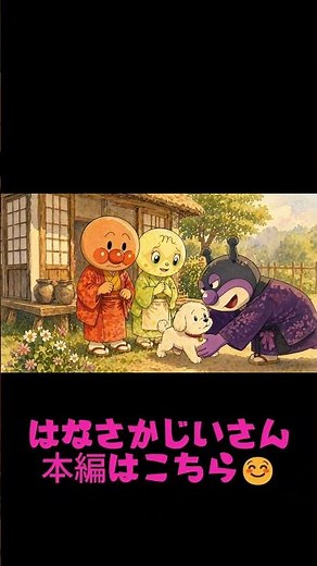 【日本昔ばなし】はなさかじいさん③🌸🌸 #日本昔話／#はなさかじいさん／#読み聞かせ／#子ども向け／#童話／#昔ばなし／#知育／#親子時間