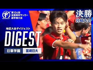 【ダイジェスト】第104回 全国高校サッカー選手権大会 宮崎県大会決勝 日章学園vs宮崎日大