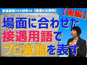 #26【接遇基礎スキル研修⑯】接遇の五原則～言葉づかいは気づかいの表れ＜正しい接遇用語 後編＞～