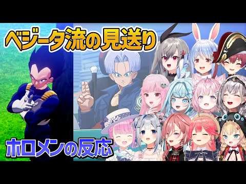 【ドラゴンボールZ】ベジータ流の見送りを見たホロメン12名の反応まとめ【KAKAROT/ホロライブ切り抜き】