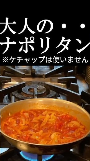 【ケチャップなし！】でここまで旨い？！大人専用のナポリタン