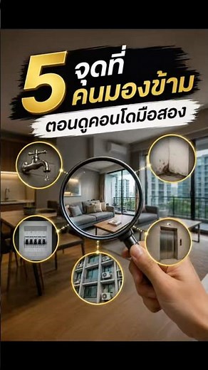 🏢 5 จุดที่ต้องเช็ก ก่อนซื้อคอนโดมือสอง!