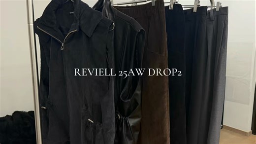 REVIELL 25AW DROP2 单品讲解