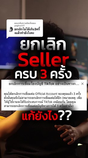 ตอบกลับ @yoghurt17 วิธีปิด TikTok seller #นายหน้าtiktokshop #tiktokseller #บัญชีseller #ยกเลิกseller #seller