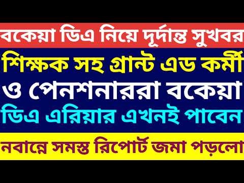 শিক্ষক গ্রান্ট ইন এড কর্মী ও পেনশনারদের জন্য সুখবর ৷ Calculation of arrear Of DA 5th Ropa ৷ #pension