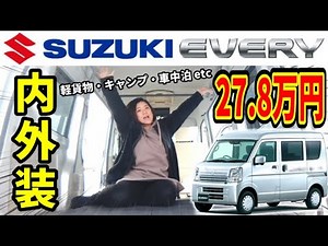 【軽バン購入】スズキ エブリイバン ジョインターボ AT 納車レビュー！内装、外装、カスタム紹介！【SUZUKI EVERY】