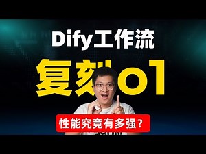 Dify工作流复刻O1：性能究竟有多强？两种OpenAI O1平替方案，让开源模型也拥有超强思维链！