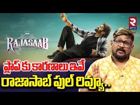 ప్లాప్ కు కారణాలు ఇవే రాజాసాబ్ ఫుల్ రివ్యూ..| Raja Saab Review By Dasari Vignan | Prabhas | RTV