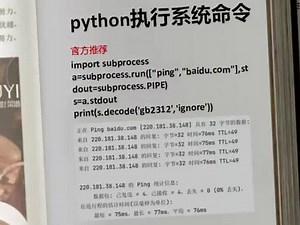 python执行系统命令最佳实践#编程 #知识分享 #程序员日常 #python python有很多执行命令的包，最佳的方式就是使用subprocess包来执行，此包简单好用，可以轻松的获取命令执行结果。