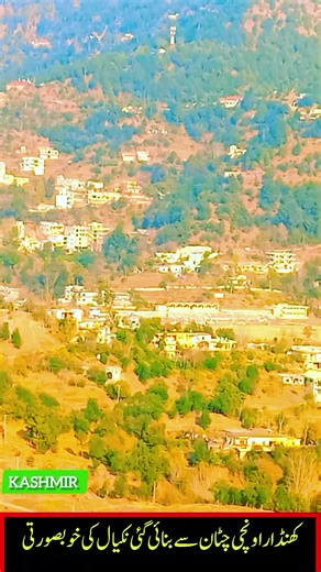 آزاد کشمیر کے دل میں بسا ہوا کھنڈار نکیال، جہاں کے بلند و بالا پہاڑ قدرت کی خوبصورتی کا عجیب سا جادو رکھتے ہیں۔ آج کی اس ویڈیو میں ہم موجود ہیں کھنڈار کے سب سے اونچے مقام پر، جہاں سے فتح پور تھکیالہ کا پورا علاقہ ایک حسین پینٹنگ کی طرح نظر آتا ہے۔ جیسے ہی کیمرہ اونچائی سے نیچے کی طرف جاتا ہے، گھروں کی ترتیب، ہرے بھرے پہاڑ، ٹھنڈی ہواؤں کی آواز اور پگڈنڈیوں کے خوبصورت نقش دل کو ایک الگ سکون دیتے ہیں۔ تھکیالہ کی گھاٹیاں، دور تک پھیلے پہاڑ اور بادلوں کا سایہ مل کر ایک ایسا منظر بناتے ہیں جو شاید الف