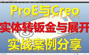 Creo实体转钣金并展开典型实例_哔哩哔哩_bilibili