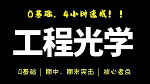 【工程光学】2小时期末速成|工程光学期末复习|郁道银第四版可用