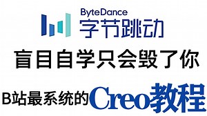 【Creo从入门到精通】字节跳动2025年保姆级creo产品设计自学教程（creo+proe软件入门到精通+creo曲面教程+仿真分析+creo结构基础）
