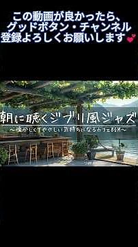 【リラックスBGM】朝に聴きたいジブリ風ジャズ｜勉強用BGM、作業用BGM、リラックスBGM、集中音楽＃ジャズ＃カフェBGM #ジャズ #music #リラックスピアノ