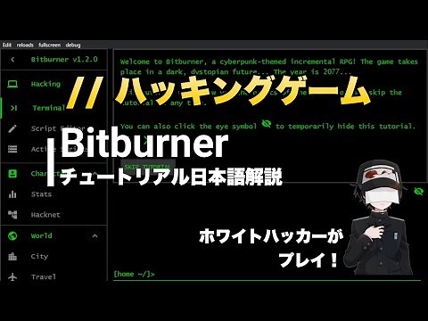 Bitburner #1 ハッキングゲームをホワイトハッカーが攻略するよ【日本語チュートリアル】フリーゲーム実況