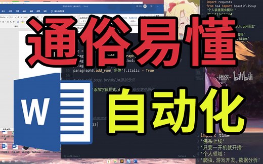 【办公福音】Word自动化办公处理 | 手把手新人向 | 程序员 | 干货 | 大学生编程 | Python