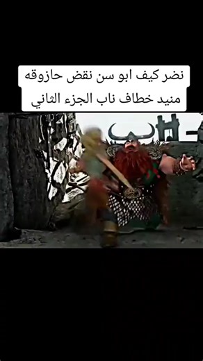 فيلم حاز زوقة - أول لقاء بيننا وبين أبو سن