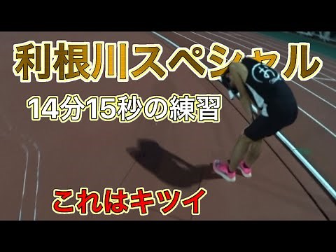 【利根川スペシャル】14分15秒ランナー考案のスペシャルメニューやってみた。こりゃキツイって‥