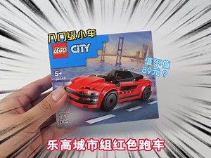 乐高搭建：乐高城市组60448红色跑车评测#LEGO #乐高 #积木 #玩具