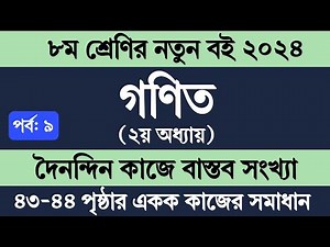 Class 8 Math Chapter 2 Page 43-44 || ৮ম শ্রেণির গণিত ২য় অধ্যায় ২০২৪ || দৈনন্দিন কাজে বাস্তব সংখ্যা