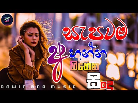 BEST SINHALA LIVE SONGS l Best of Sinhala Song Collections l DAWIN Bro