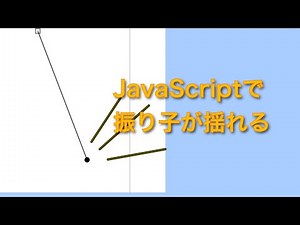 【解説】jsで物理演算のソース解説５「振り子が振れる」