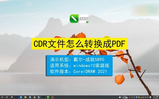 cdr文件怎么转换成pdf？cdr文件转换成pdf