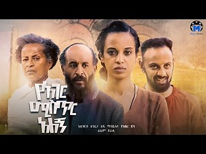 የአገር ሚስጥር አለኝ ሙሉ ፊልም | Yager Mistr Alegn | Full Length Ethiopian Film #Ethiopianmovie #amharicfilm