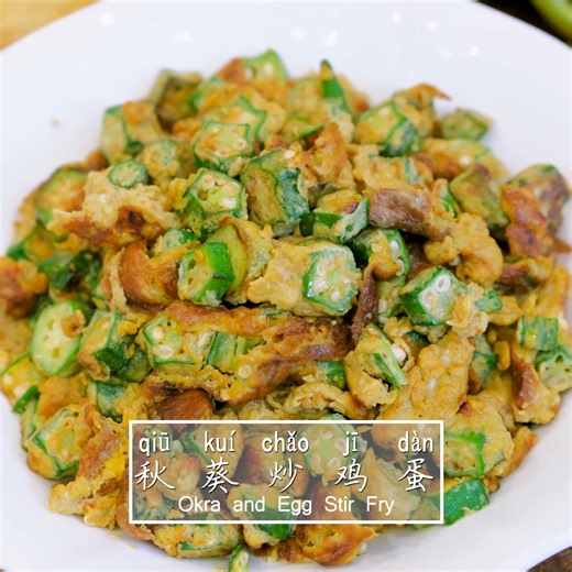 Here's a simple and fantastic Chinese recipe for preparing okra. If you've been hesitant to try okra due to its slimy texture, this recipe is for you because the egg protein absorbs most of the slime and balances the texture in a perfect way. You will be surprised by the result: fresh, crispy okra, soft, tender egg, and no more sticky strings pulling in between the pods.This is probably the best way to enjoy okra. | Souped Up Recipes