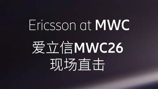 【MWC26】现场直击（Part 3）：爱立信 AI Playbook 登场，为万千AI场景筑牢坚实底座！