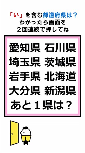 「い」を含む都道府県はどこ？ #脳トレ #クイズ #都道府県 #雑学