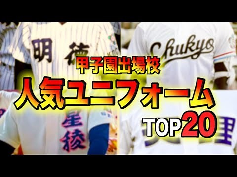 [High School Baseball] Introducing the Top 20 Most Popular Uniforms! #110