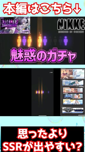 【勝利の女神：NIKKE】SSRって思ったよりも出やすいのか？ #shorts
