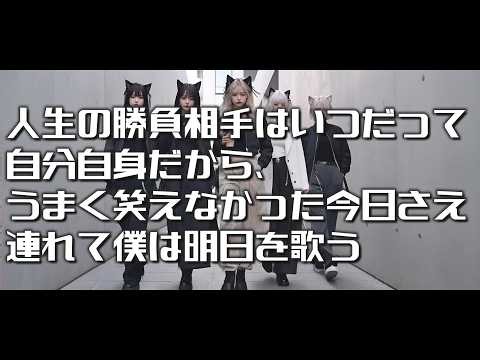 「人生の勝負相手はいつだって自分自身だから、うまく笑えなかった今日さえ連れて僕は明日を歌う」Felis Catus｜AIバンド