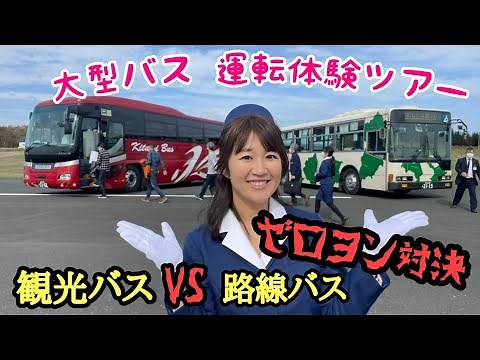 大型バス運転体験ツアーに参加したよん♥観光バス VS 路線バス！ゼロヨン対決!