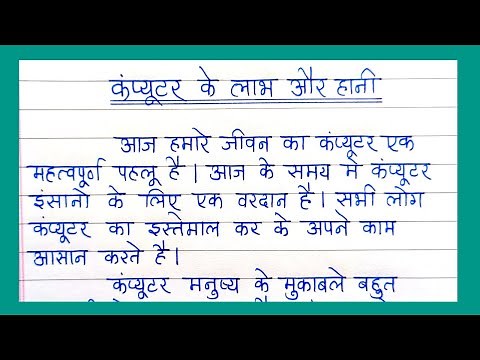 कंप्यूटर के लाभ और हानि विषय पर निबंध | कंप्यूटर शाप या वरदान निबंध हिंदी में | Computer par Essay |
