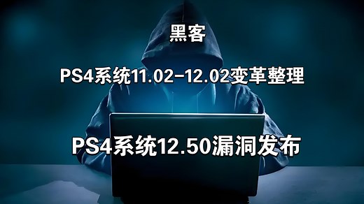 PS4系统11.02-12.02破解变革文件整理及12.50漏洞黑客发布