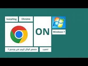 Install Google Chrome on Windows 7 Easily | تنصيب متصفح جوجل كروم على ويندوز 7 خطوة بخطوة