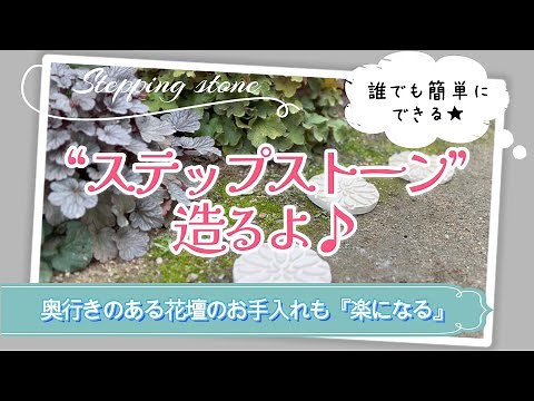 【ステップストーンの作り方】【庭づくり】【DIY】【誰でも簡単＊かわいい踏み石が作れる】モルタル/インスタントセメント
