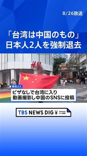 台湾が日本人2人を強制退去 台北市内の繁華街で中国国旗掲げ「台湾は中国のものです。以上、謝謝」｜TBS NEWS DIG #shorts