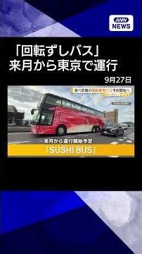 【ニュース】食べ放題「回転ずしバス」来月から東京で運行 「皿飛ばないか」試行錯誤100回#shorts