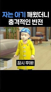 심즈 자는 아기를 깨웠더니 충격적인 반전!...