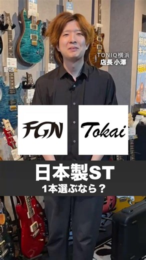 日本製のストラト、買うならどっち？ギター専門店店長に聞いてみた。