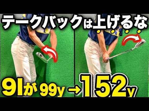 【飛距離アップ】9割が間違えている飛ばない人の共通点！テークバックの真実『9番アイアンは...』左腕の使い方で激変。