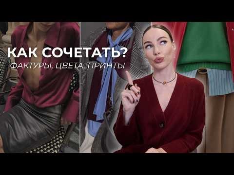 The most beautiful combinations of colors, prints, and textures! A timeless cheat sheet