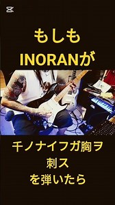 もしもINORANが【GLAY/千ノナイフガ胸ヲ刺ス】を弾いたら #ギター #弾いてみた #inoran #glay