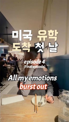 🇺🇸 미국 첫 날 ep 4 (final). 눈물의 밤 & 잃어버렸던 캐리어의 행방