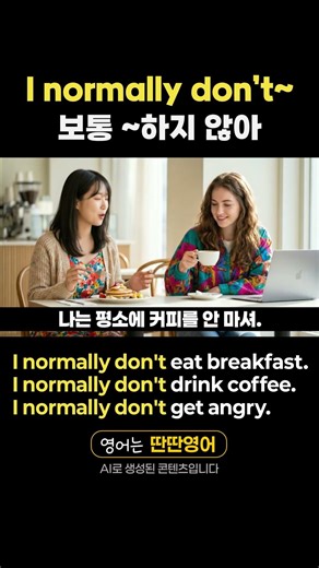 [Pattern English 390] English expressions learned through the "I normally don't~" pattern!